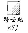 跨世紀及圖 KSJ