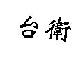 台衛