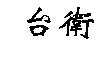 台衛