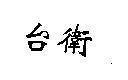 台衛