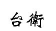 台衛