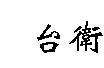 台衛