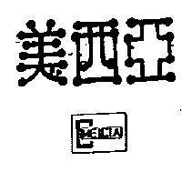 美西亞及圖 MEICIA 