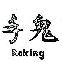 鬼手 ROKING 