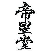 帝星堂