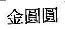 金圓圓
