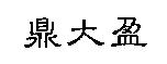 鼎大盈