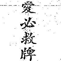 愛必救牌