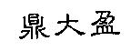 鼎大盈