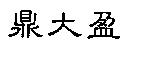 鼎大盈