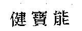 健寶能