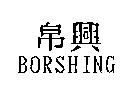 帛興 BORSHING