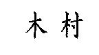 木村