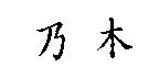 乃木