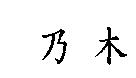 乃木