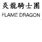 炎龍騎士團 FLAME DRAGON