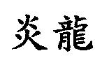 炎龍