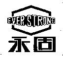 永固 EVER STRONG 及圖