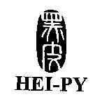 黑皮 HEI-PY