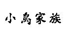 小鳥家族