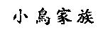 小鳥家族