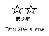 雙子星 TWIN STAR &STAR 及圖