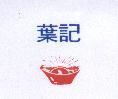 葉記及圖