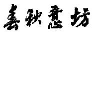 春秋意坊