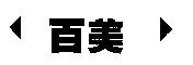 百美及圖