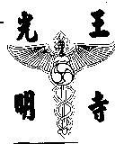 光明王寺及圖