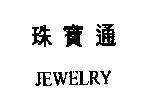 珠寶通 JEWELRY