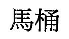 馬桶