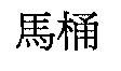 馬桶