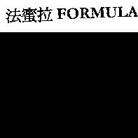 法蜜拉 FORMULA