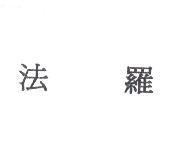 法羅