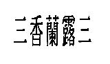 三香蘭露三