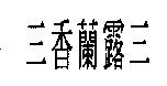三香蘭露三