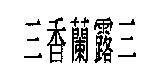 三香蘭露三
