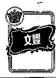 文豐及圖