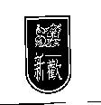 新歡及圖