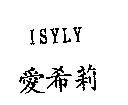 愛希莉 ISYLY