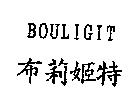 布莉姬特 BOULIGIT