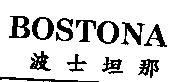 BOSTONA 波士坦那