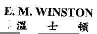 E.M. WINSTON 溫士頓