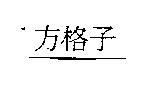 方格子
