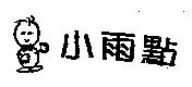小雨點及圖