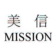 美信 MISSION