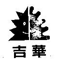 吉華及圖