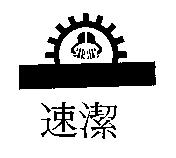 速潔及圖