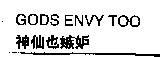 GODS ENVY TOO 神仙也嫉妒